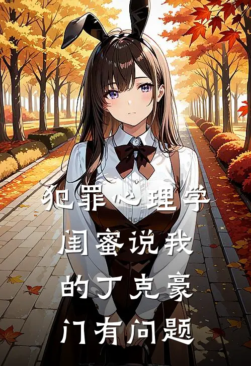 犯罪心理学闺蜜说我的丁克豪门有问题
