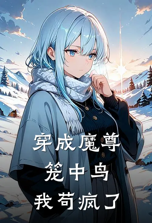 穿成魔尊笼中鸟，我苟疯了