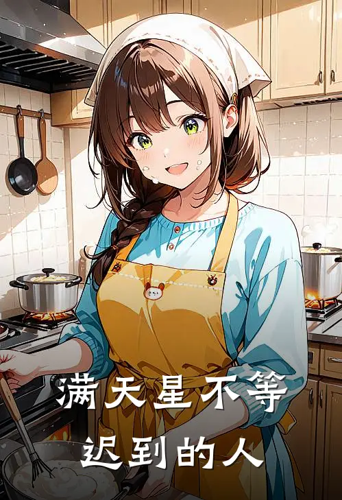 满天星不等迟到的人