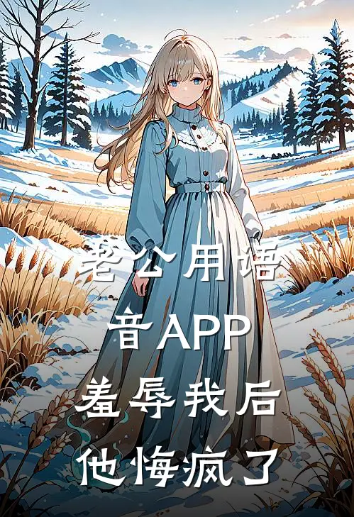 老公用语音APP羞辱我后，他悔疯了