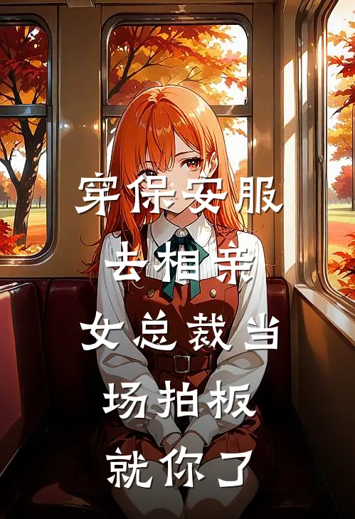 穿保安服去相亲，女总裁当场拍板：就你了