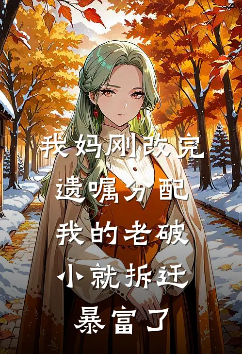 我妈刚改完遗嘱分配，我的老破小就拆迁暴富了