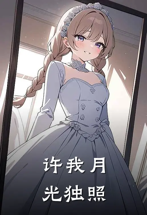 许我月光独照