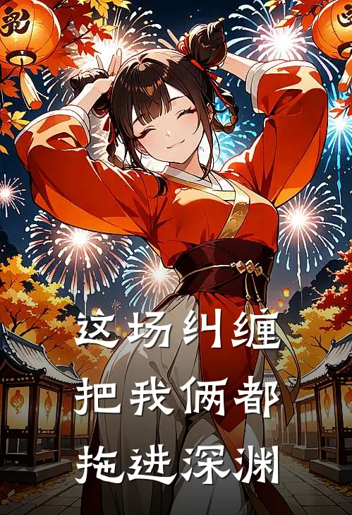 这场纠缠，把我俩都拖进深渊