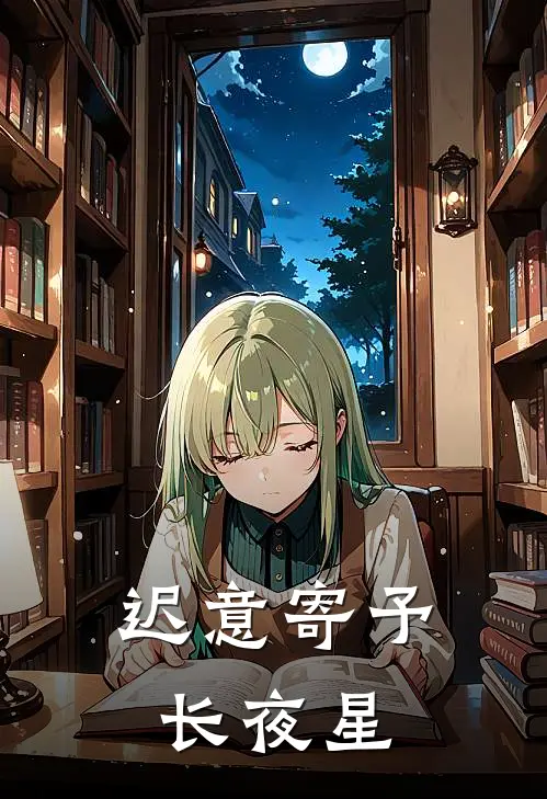 迟意寄予长夜星