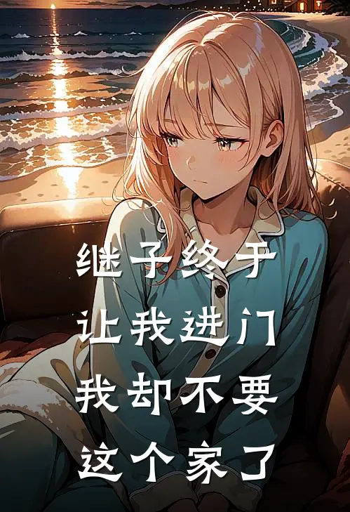 继子终于让我进门，我却不要这个家了