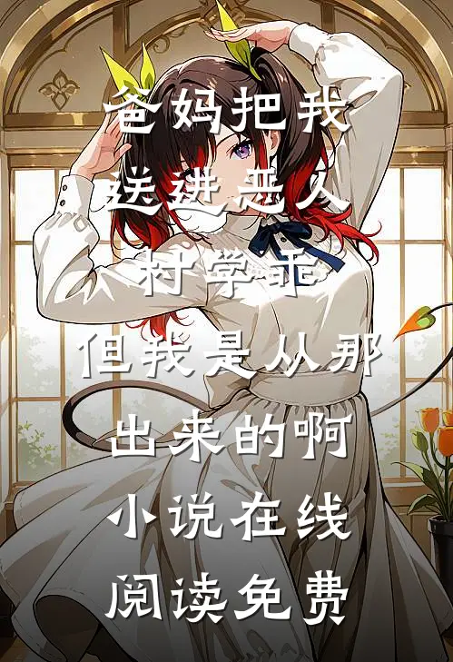 爸妈把我送进恶人村学乖，但我是从那出来的啊小说在线阅读免费