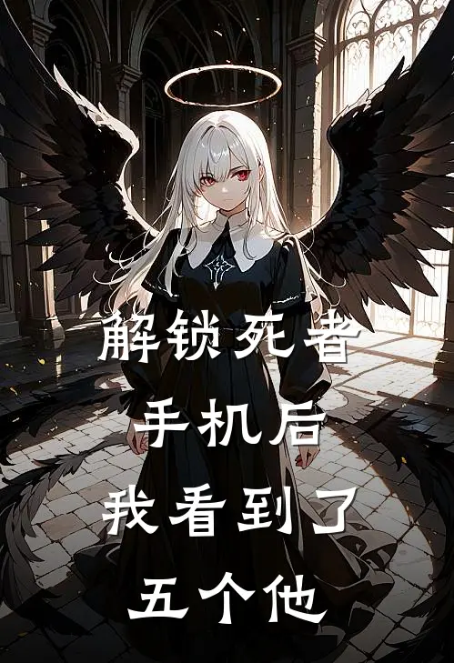 解锁死者手机后,我看到了五个他的微信