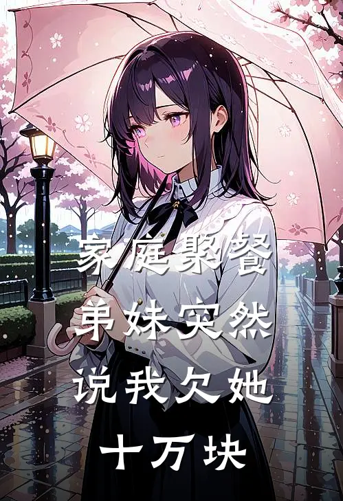 家庭聚餐,弟妹突然说我欠她十万块怎么办
