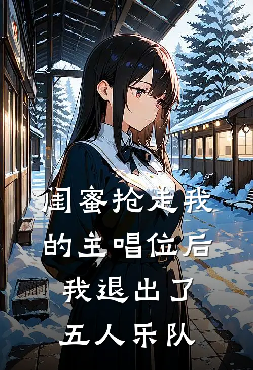 闺蜜抢走我的主唱位后，我退出了五人乐队
