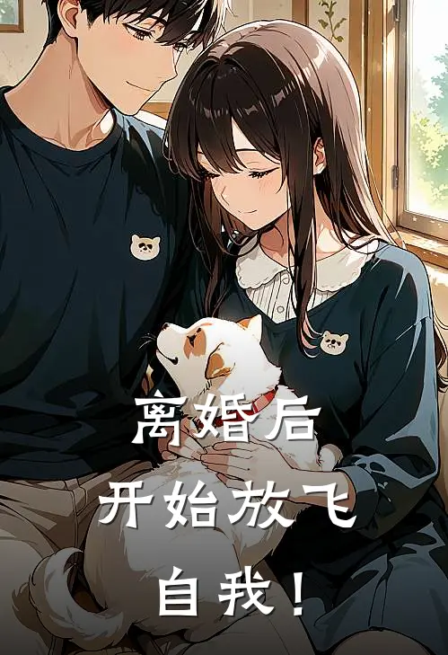 离婚后，开始放飞自我！