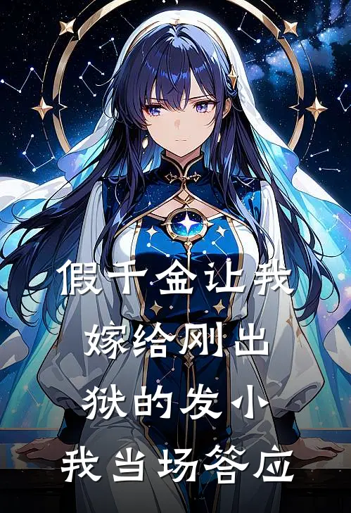 假千金让我嫁给刚出狱的发小，我当场答应