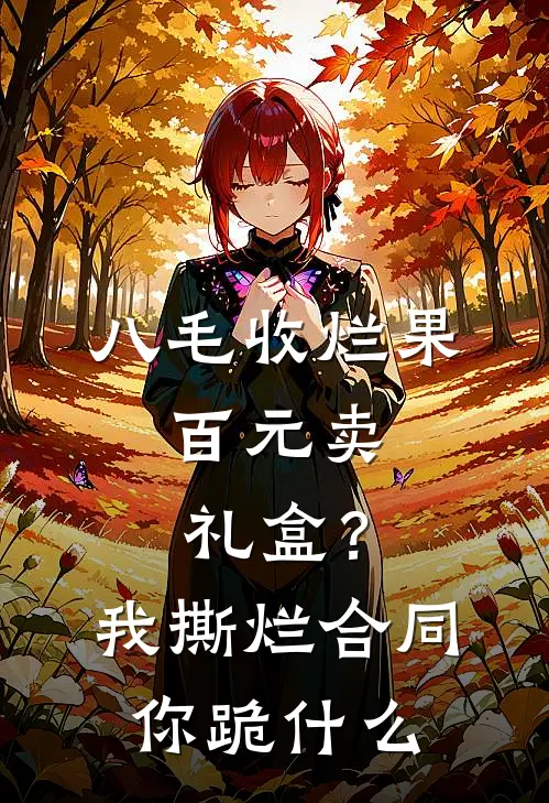 八毛收烂果，百元卖礼盒？我撕烂合同你跪什么