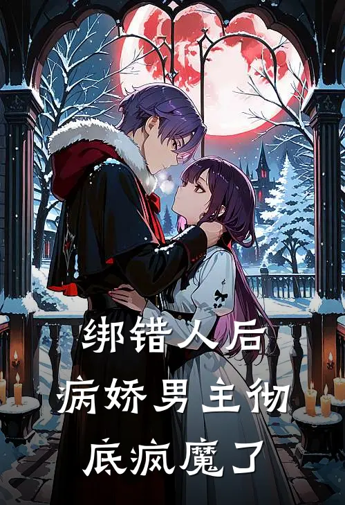 绑错人后，病娇男主彻底疯魔了