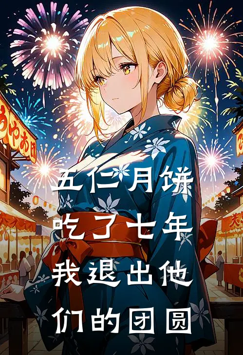 五仁月饼吃了七年，我退出他们的团圆