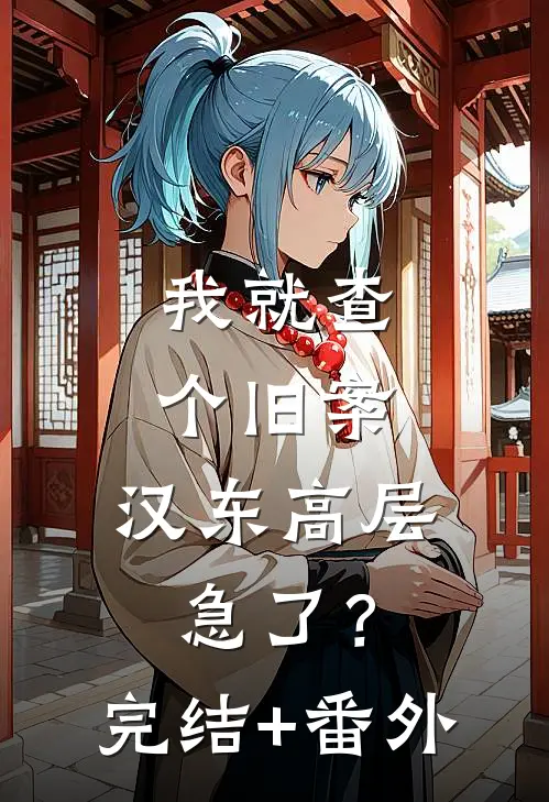 我就查个旧案，汉东高层急了？完结+番外