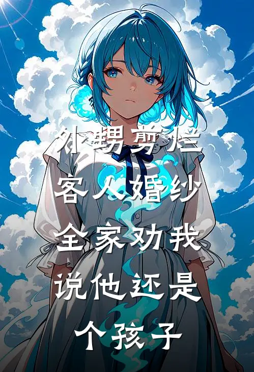 外甥剪烂客人婚纱,全家劝我说他还是个孩子了