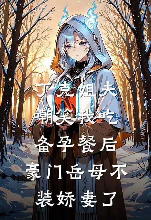 丁克姐夫嘲笑我吃备孕餐后，豪门岳母不装娇妻了