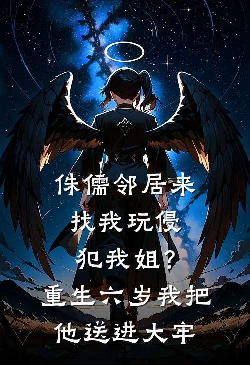 侏儒邻居来找我玩侵犯我姐？重生六岁我把他送进大牢