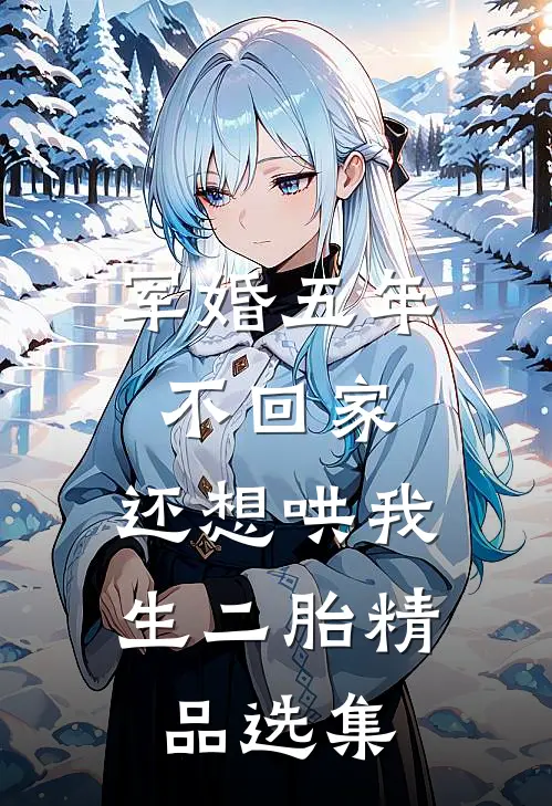 军婚五年不回家，还想哄我生二胎精品选集