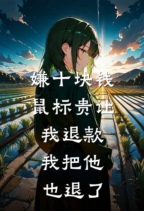 嫌十块钱鼠标贵让我退款，我把他也退了