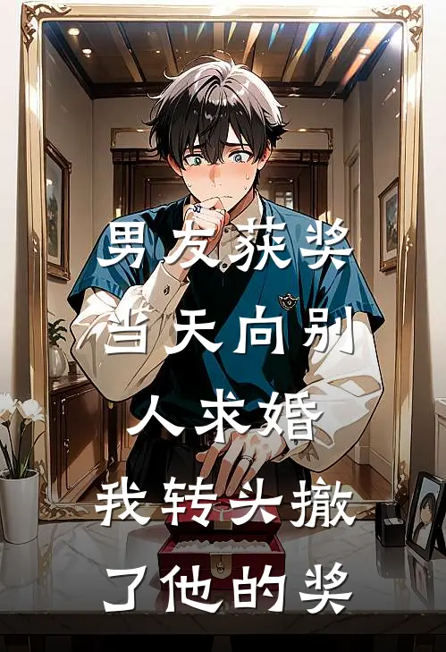 男友获奖当天向别人求婚，我转头撤了他的奖