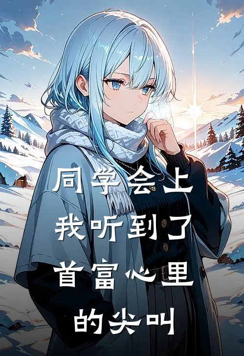 同学会上，我听到了首富心里的尖叫