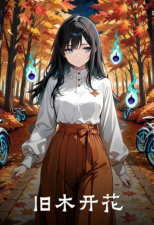 旧木开花