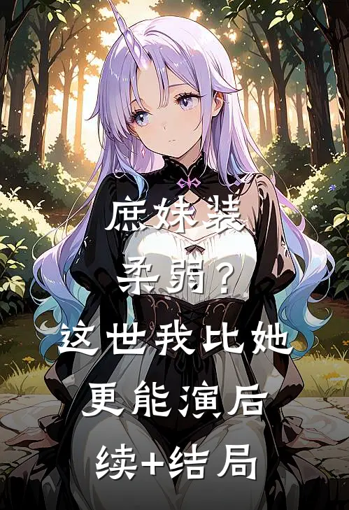 庶妹装柔弱？这世我比她更能演后续+结局