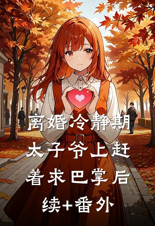 离婚冷静期，太子爷上赶着求巴掌后续+番外