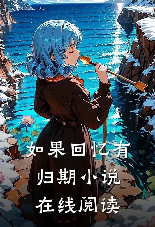 如果回忆有归期小说在线阅读