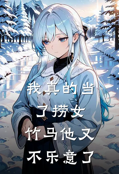 我真的当了捞女，竹马他又不乐意了