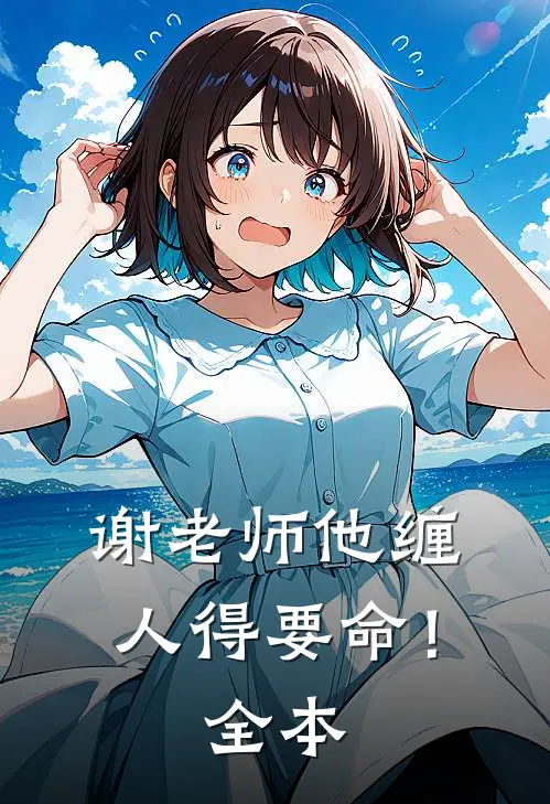 谢老师他缠人得要命！全本
