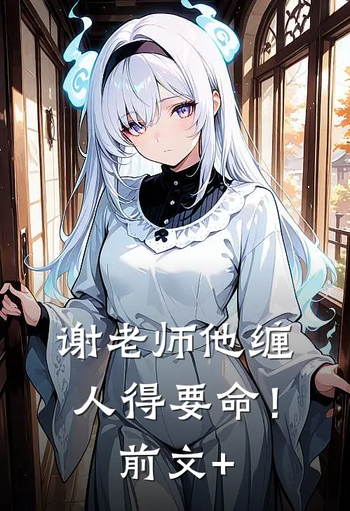 谢老师他缠人得要命！前文+