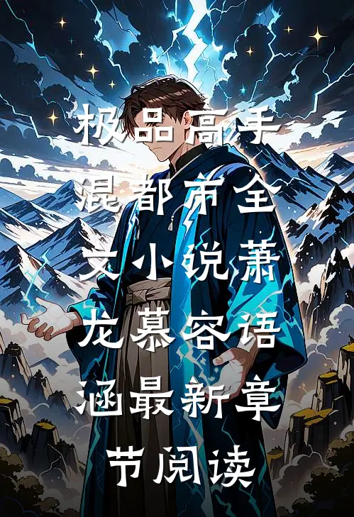 极品高手混都市全文小说萧龙慕容语涵最新章节阅读