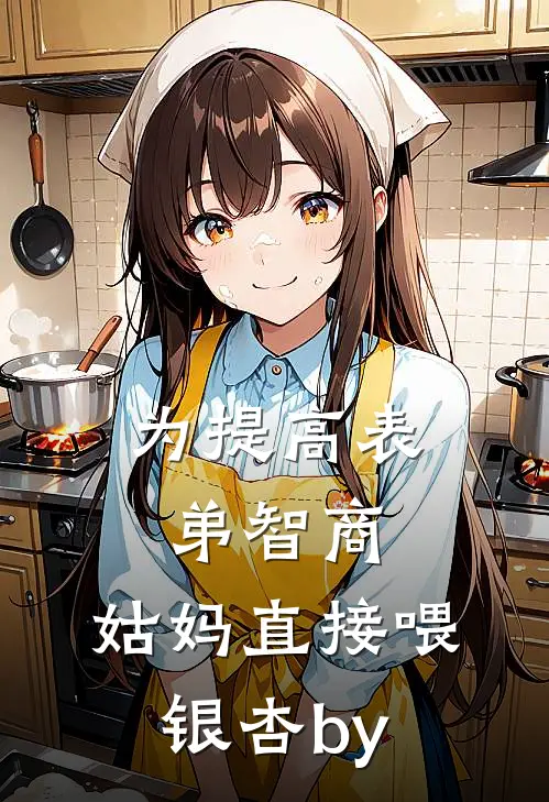 为提高表弟智商，姑妈直接喂银杏by