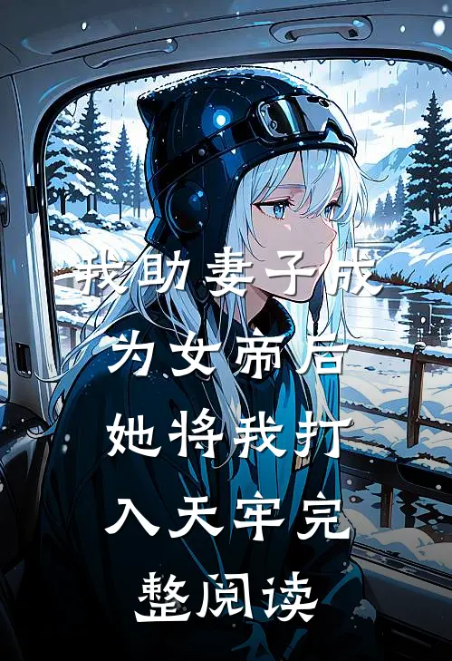 我助妻子成为女帝后，她将我打入天牢完整阅读