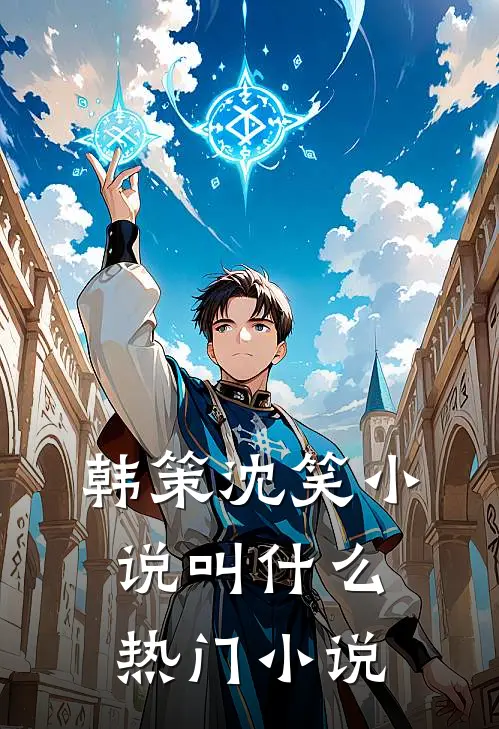 韩策沈笑小说叫什么热门小说