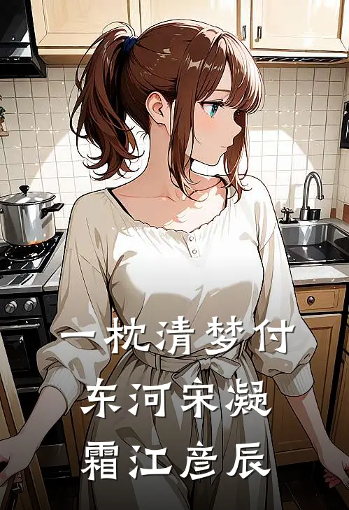 一枕清梦付东河宋凝霜江彦辰