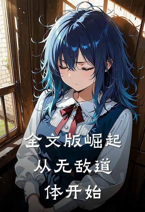 全文版崛起，从无敌道体开始