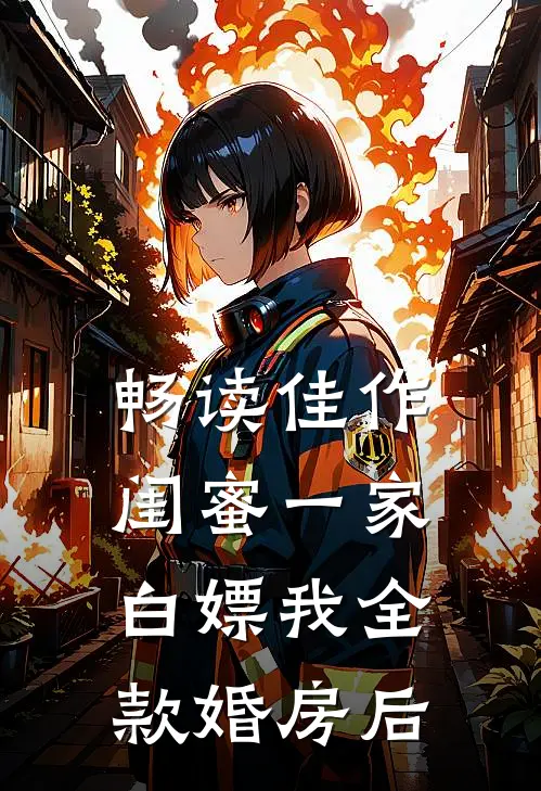 畅读佳作闺蜜一家白嫖我全款婚房后
