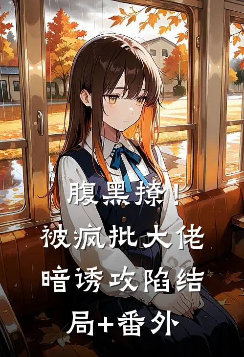 腹黑撩！被疯批大佬暗诱攻陷结局+番外