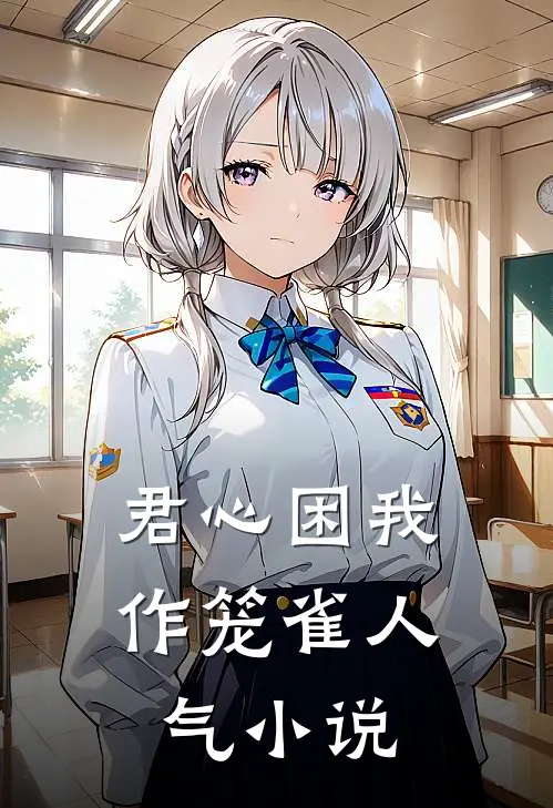 君心困我作笼雀人气小说