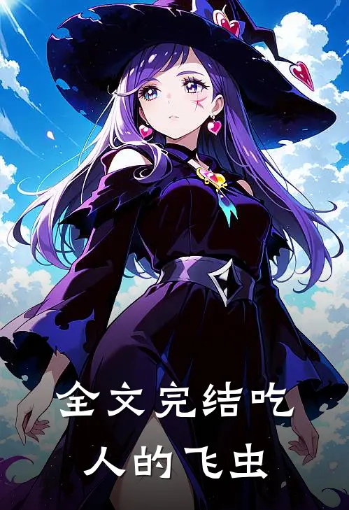 全文完结吃人的飞虫