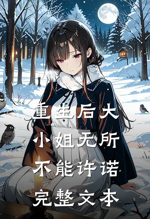 重生后大小姐无所不能许诺完整文本