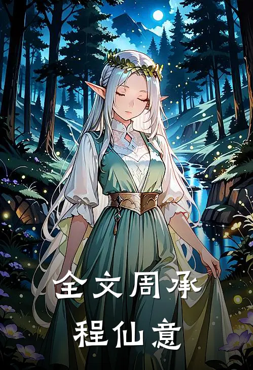 全文周承程仙意