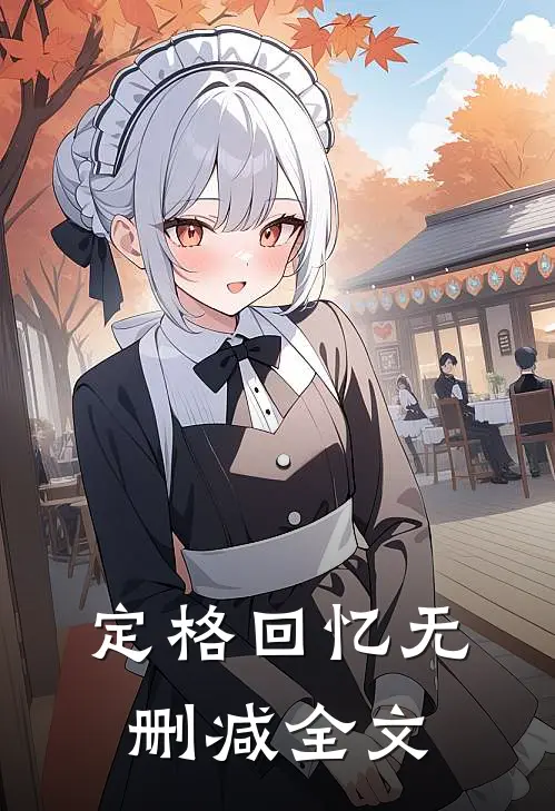定格回忆无删减全文