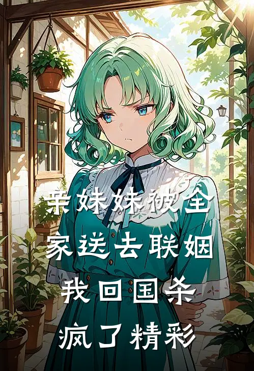 亲妹妹被全家送去联姻，我回国杀疯了精彩