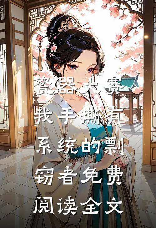 瓷器大赛，我手撕有系统的剽窃者免费阅读全文