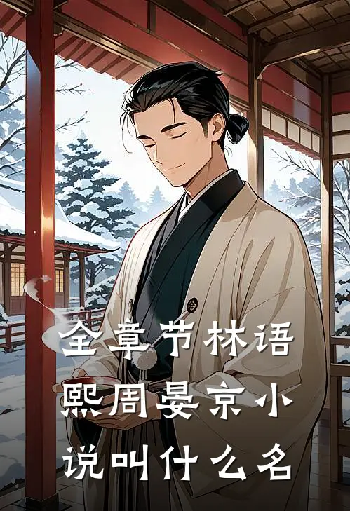 全章节林语熙周晏京小说叫什么名